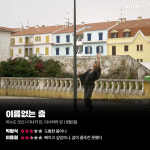 [리뷰] ‘이름 없는 춤’, 춤추는 자의 생애이자 사라진 춤의 생애에 대하여