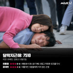 [리뷰] ‘달짝지근해: 7510’, 비뚤어진 사람들에게 지지 않는 순정