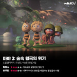 [리뷰] ‘마야3: 숲속 왕국의 위기’, 비폭력주의로 분란을 해결하는 꿀벌들의 비행