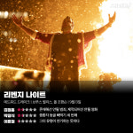 [리뷰] ‘리벤지 나이트’, 존재해선 안될 범죄, 제작되어선 안될 영화