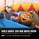 [리뷰] ‘아르고 원정대: 꼬마 영웅 패티의 대모험’, 가족의 울타리를 나서는 순간, 자립의 모험이!