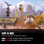 [리뷰] ‘인투 더 월드’, 생태주의적 유머로 그려낸 <오리 날다>