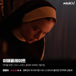 [리뷰] 영화보다 무시무시한 시드니 스위니의 물오른 연기력과 성장세, <이매큘레이트>