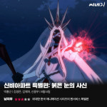 [리뷰] 위대한 한국 애니메이션 시리즈의 팬서비스 특별편, <신비아파트 특별편: 붉은 눈의 사신>