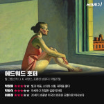 [리뷰] 빛과 어둠, 소외와 소통, 궤적을 좇다, <에드워드 호퍼>