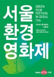 [Archive] 서울국제환경영화제