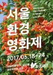 [Archive] 서울국제환경영화제