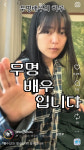 [특집] 능동적인 자기 PR의 귀재가 된 신인배우들 -  SNS 활용해 셀프 PR하는 개별 사례 리포트