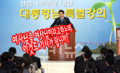 노무현 대통령，권여사에 “여사님” 호칭