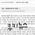 ‘경호원기자’ 논란,중앙일보 사진부장 “어떤 사진기자라도 그렇게 했을 것” 공방