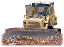 툭하면 00도시 개발…행정·복합 이어 기업까지 전국 ‘몸살’