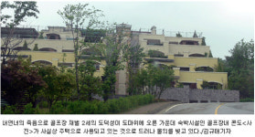 골프장內 콘도 주택 둔갑… 숙박시설 허가 불구 ‘개인 빌라화’