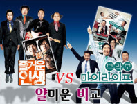 ‘즐거운 인생’ 대 ‘브라보 마이 라이프’ 얄미운 비교