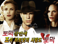 [접속!무비로드] ‘토막’살인에 조쉬 하트넷 사랑도 ‘토막’…블랙달리아