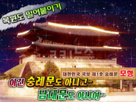 이건 ‘숭례문’도 아니고∼‘남대문’도 아니여∼