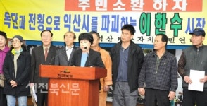 이한수 익산시장 ’주민소환’ 추진