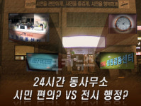 24시간 동주민센터，시민 편의? vs 전시 행정?