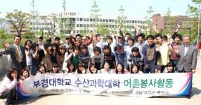 부경대생 황금연휴에 어촌봉사 활동