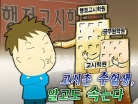 고시촌 수험생 알고도 속는다