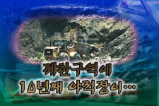 제한구역에 10년째 야적장이…