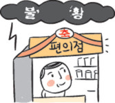 경기불황에 편의점 창업 인기