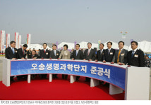충북 청원군 오송생명과학단지 준공식
