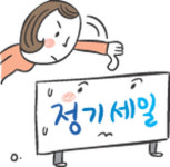 [시장은 지금] ‘소문난 세일’에  먹을거 없다?