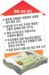 환율 어디까지 오르나… 전문가들，1500원 넘을수도