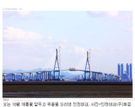도시축전 통해 세계에 소개될 인천대교