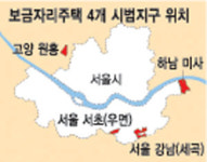 분양가 저렴한 보금자리주택 시범지구 4곳 선정…2018년까지 150만가구 공급