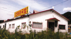 ‘소머리국밥’ 갤러리?…식당 이름 그대로 사용