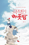 어른들을 위한 연극 ‘극적인 하룻밤’, 연장공연 돌입
