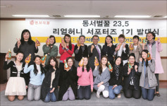 동서식품, ‘동서벌꿀 23.5 리얼허니 서포터즈’ 발대식 개최