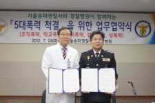 경찰병원 서울송파경찰서와 ‘5대 폭력 척결’ 업무협약