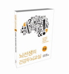 [신간] 100세 시대, 건강한 두뇌를 위한 ‘건강두뇌교실’