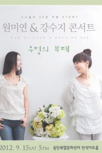 ‘절친’ 원미연-강수지, 듀엣 콘서트 연다