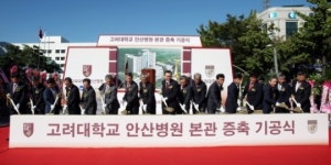 고대안산병원 본관 증축, 2014년 ‘최첨단 의료환경’ 선보인다