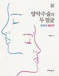 건국대병원 김재승 교수, ‘양악수술의 두 얼굴 만족과 불만족’ 책 펴내