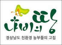 친환경 농산물만 제공하는 ‘나비의땅’, 소비자 유혹