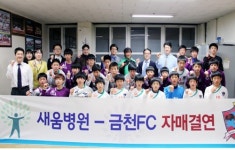 새움병원 유소년 축구팀, 금천FC 지원협약