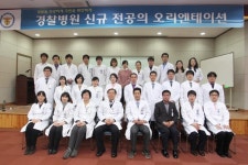 경찰병원 신규 전공의 오리엔테이션 실시