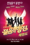 ‘젊음의 행진’ 콘서트 댄서팀 “안무비 미지급…고소”