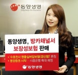 동양생명, 방카채널서 보장성보험 판매 개시