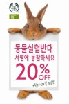 더바디샵 “동물사랑 서명하면 20% 할인 기회”