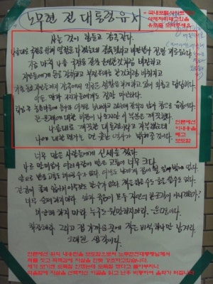 [전문] 노무현 4주기 가짜유서 급속 유포, “누군가 고의로 구차한 변명 덧붙인 듯” | 포토뉴스