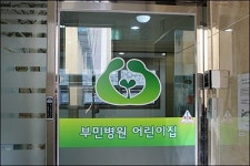 부민병원, ‘부민병원 어린이집’ 원내 운영 개시