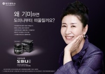 도미나크림, 김자옥 모델 효과 톡톡