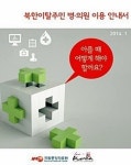 국립중앙의료원, ‘북한이탈주민 병·의원 이용 안내서’ 배포