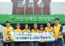 한국암웨이 신입직원, ‘한사랑마을’서 희망비타민 전파