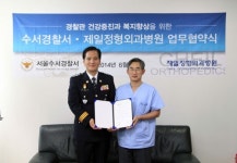제일정형외과병원·수서경찰서, 경찰관 건강증진 업무협약